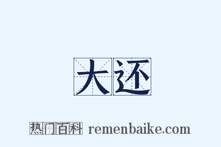 大还是什么意思的图片